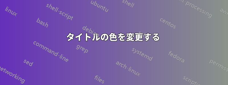タイトルの色を変更する