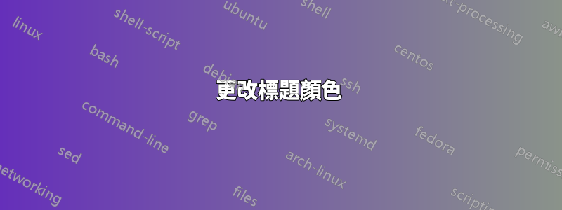 更改標題顏色