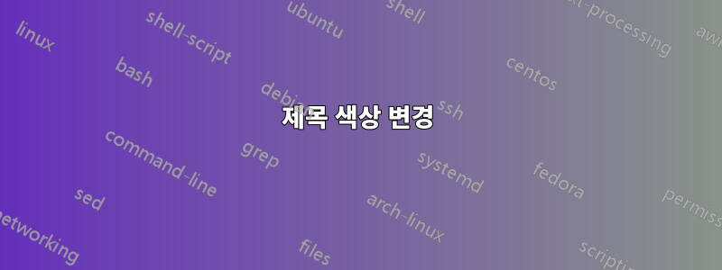 제목 색상 변경