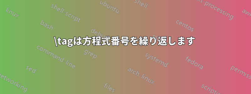 \tagは方程式番号を繰り返します