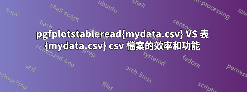 pgfplotstableread{mydata.csv} VS 表 {mydata.csv} csv 檔案的效率和功能