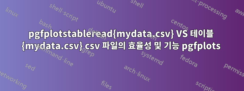 pgfplotstableread{mydata.csv} VS 테이블 {mydata.csv} csv 파일의 효율성 및 기능 pgfplots