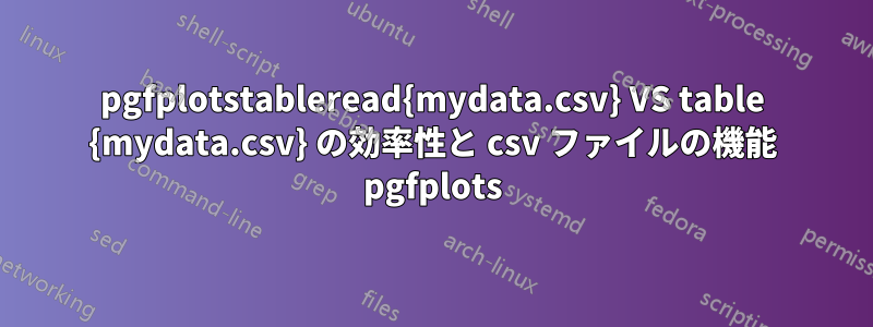pgfplotstableread{mydata.csv} VS table {mydata.csv} の効率性と csv ファイルの機能 pgfplots