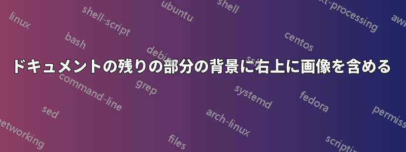 ドキュメントの残りの部分の背景に右上に画像を含める