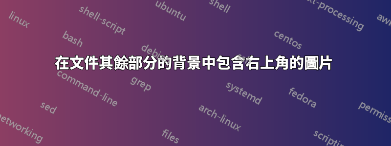 在文件其餘部分的背景中包含右上角的圖片