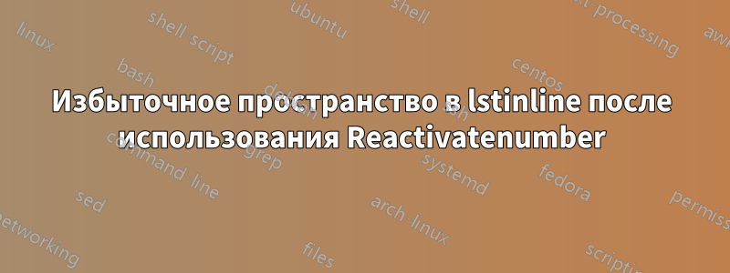 Избыточное пространство в lstinline после использования Reactivatenumber