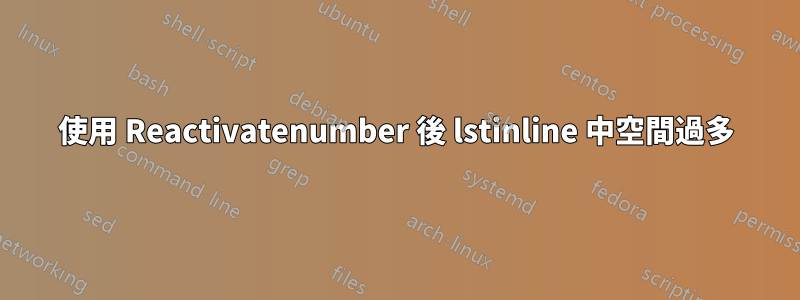 使用 Reactivatenumber 後 lstinline 中空間過多