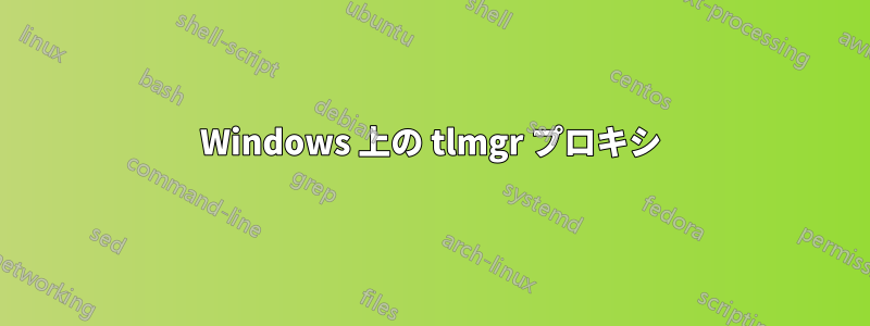 Windows 上の tlmgr プロキシ