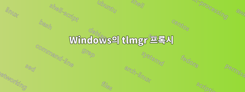 Windows의 tlmgr 프록시