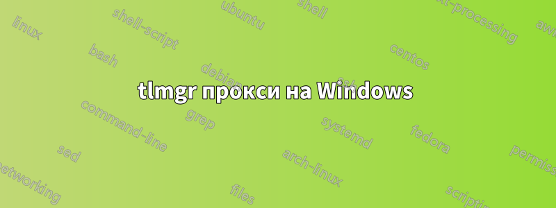 tlmgr прокси на Windows