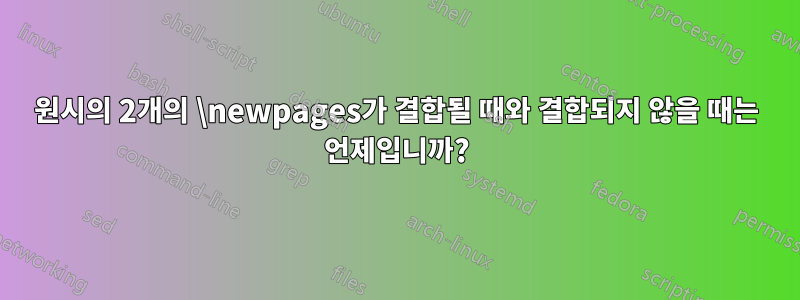 원시의 2개의 \newpages가 결합될 때와 결합되지 않을 때는 언제입니까?