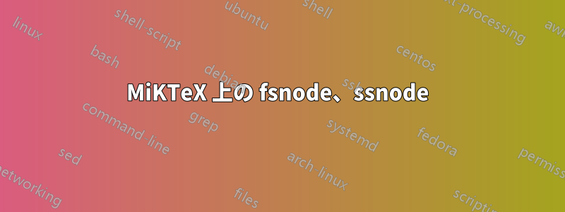 MiKTeX 上の fsnode、ssnode 