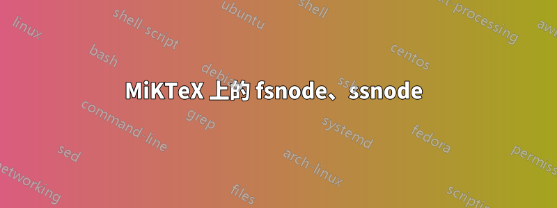 MiKTeX 上的 fsnode、ssnode 