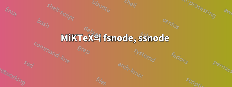 MiKTeX의 fsnode, ssnode
