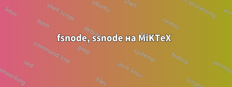 fsnode, ssnode на MiKTeX 