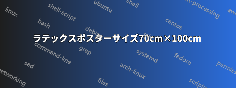 ラテックスポスターサイズ70cm×100cm