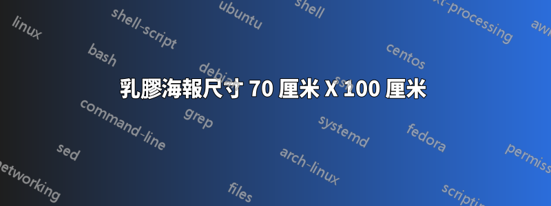 乳膠海報尺寸 70 厘米 X 100 厘米