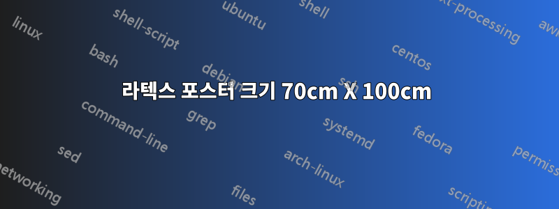 라텍스 포스터 크기 70cm X 100cm