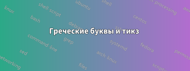 Греческие буквы и тикз