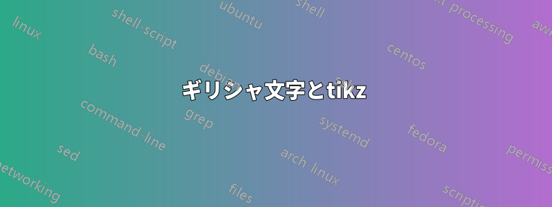 ギリシャ文字とtikz