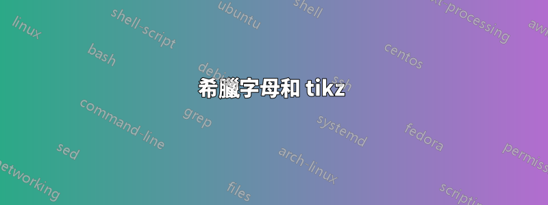 希臘字母和 tikz