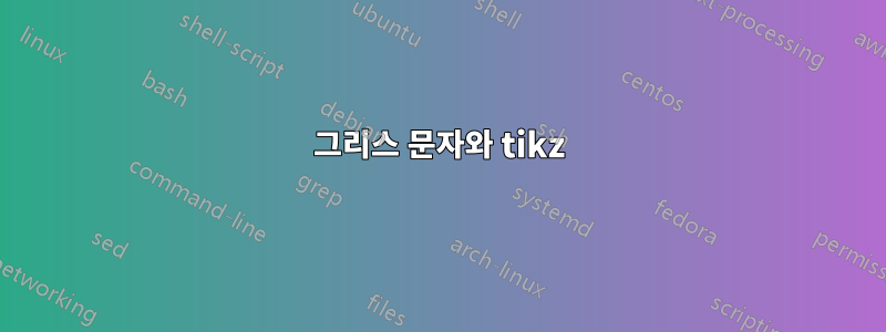 그리스 문자와 tikz