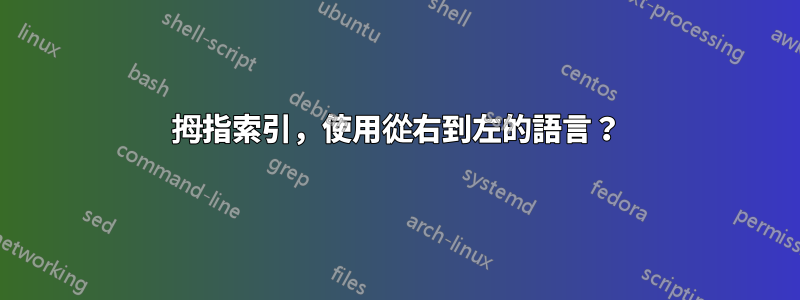 拇指索引，使用從右到左的語言？