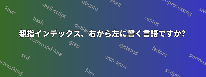 親指インデックス、右から左に書く言語ですか?