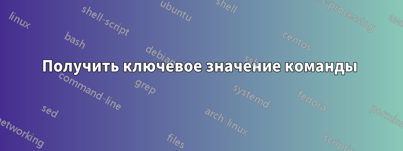 Получить ключевое значение команды