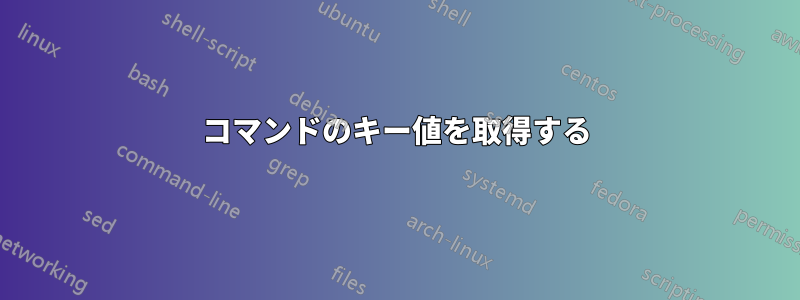 コマンドのキー値を取得する