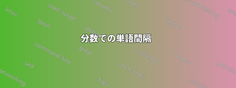 分数での単語間隔 