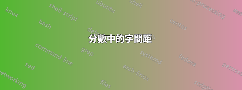分數中的字間距