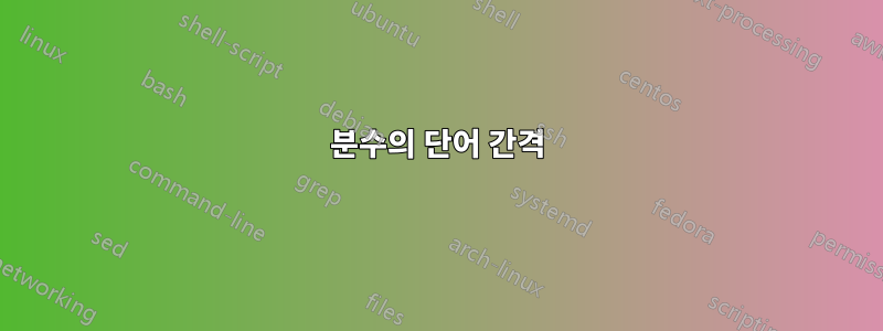 분수의 단어 간격