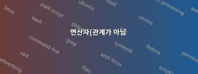 연산자(관계가 아님) = 부호를 만드는 방법
