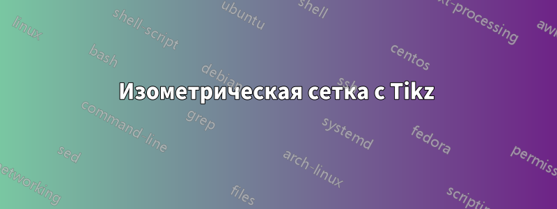Изометрическая сетка с Tikz
