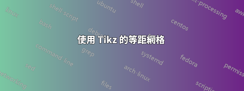 使用 Tikz 的等距網格