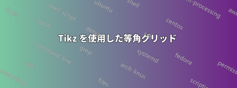Tikz を使用した等角グリッド