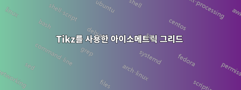Tikz를 사용한 아이소메트릭 그리드