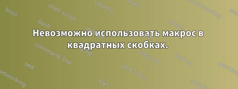 Невозможно использовать макрос в квадратных скобках.