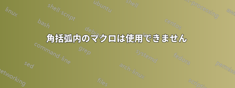 角括弧内のマクロは使用できません