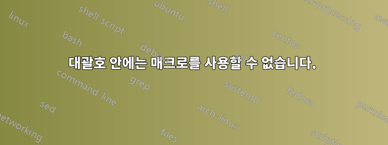 대괄호 안에는 매크로를 사용할 수 없습니다.