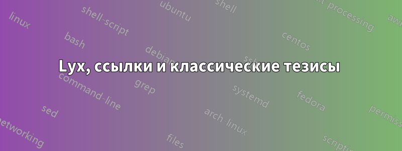 Lyx, ссылки и классические тезисы