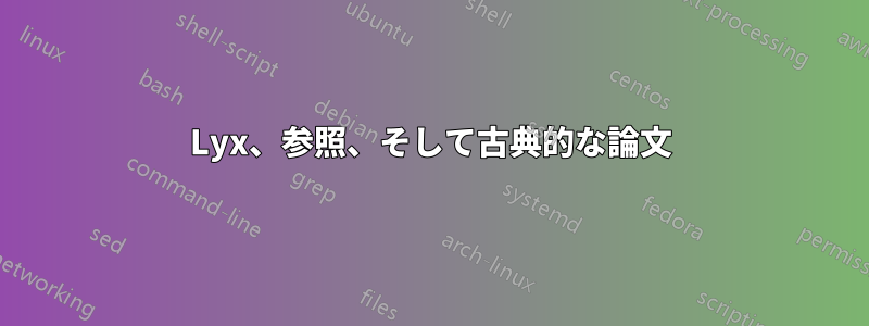 Lyx、参照、そして古典的な論文