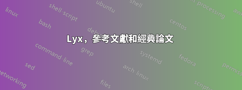 Lyx，參考文獻和經典論文
