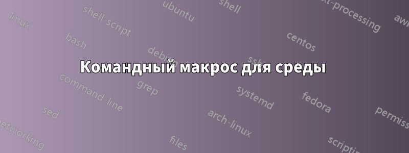 Командный макрос для среды