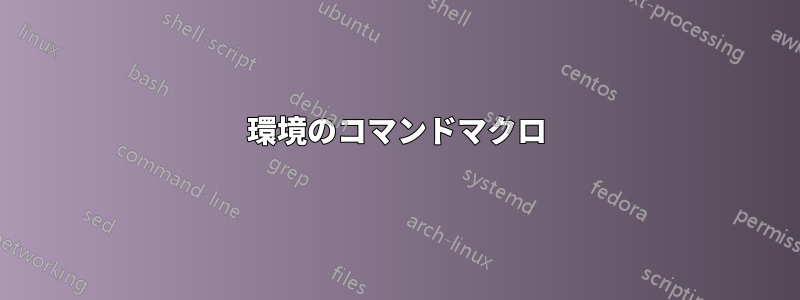 環境のコマンドマクロ