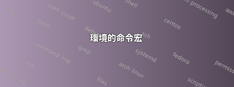 環境的命令宏