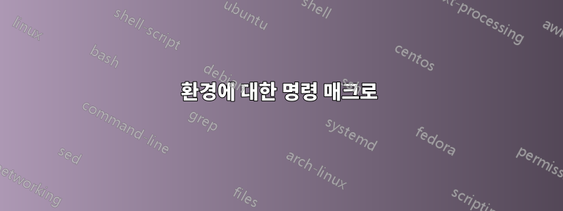 환경에 대한 명령 매크로