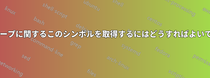 通常のグループに関するこのシンボルを取得するにはどうすればよいでしょうか?