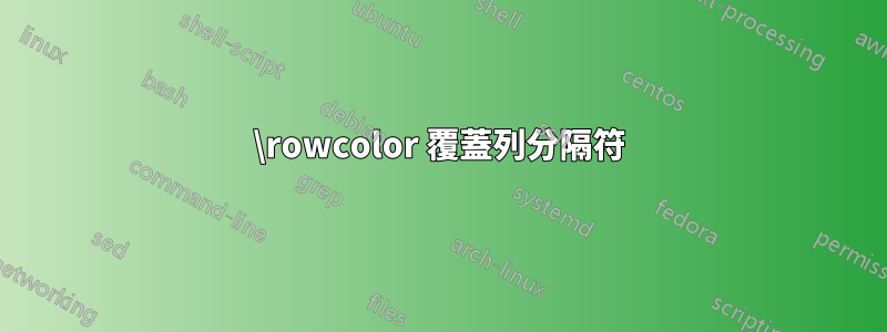\rowcolor 覆蓋列分隔符